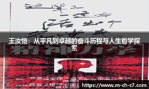 王汝恒：从平凡到卓越的奋斗历程与人生哲学探索