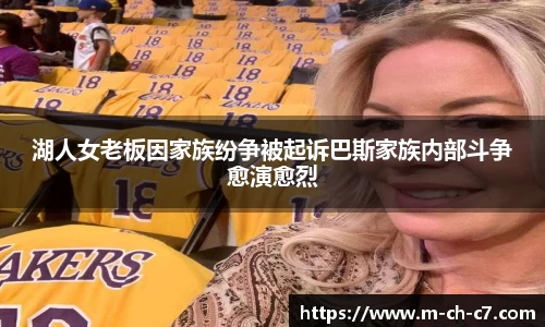 湖人女老板因家族纷争被起诉巴斯家族内部斗争愈演愈烈