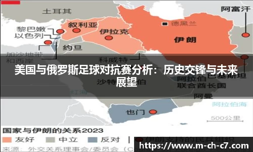 美国与俄罗斯足球对抗赛分析：历史交锋与未来展望