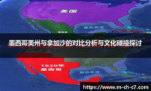 墨西哥美州与拿加沙的对比分析与文化碰撞探讨