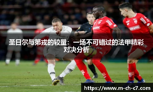 圣日尔与第戎的较量：一场不可错过的法甲精彩对决分析