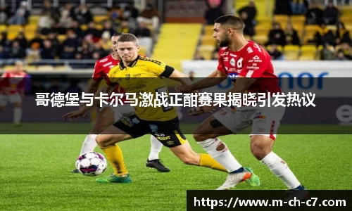 哥德堡与卡尔马激战正酣赛果揭晓引发热议