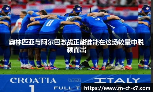 奥林匹亚与阿尔巴激战正酣谁能在这场较量中脱颖而出