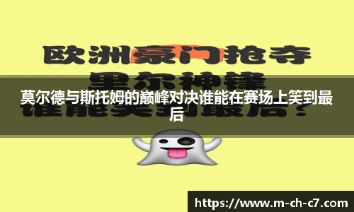 莫尔德与斯托姆的巅峰对决谁能在赛场上笑到最后