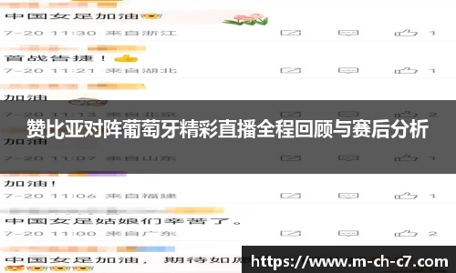 赞比亚对阵葡萄牙精彩直播全程回顾与赛后分析