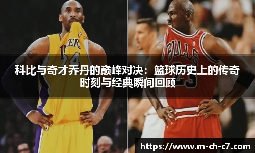 科比与奇才乔丹的巅峰对决：篮球历史上的传奇时刻与经典瞬间回顾