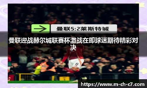曼联迎战赫尔城联赛杯激战在即球迷期待精彩对决