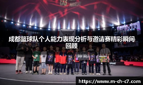 成都篮球队个人能力表现分析与邀请赛精彩瞬间回顾