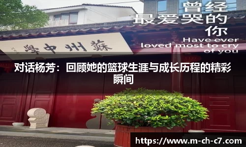 对话杨芳：回顾她的篮球生涯与成长历程的精彩瞬间