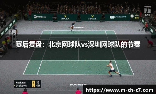 赛后复盘：北京网球队vs深圳网球队的节奏