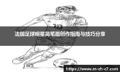法国足球明星简笔画创作指南与技巧分享