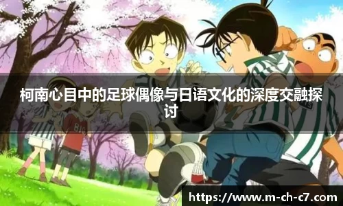 柯南心目中的足球偶像与日语文化的深度交融探讨
