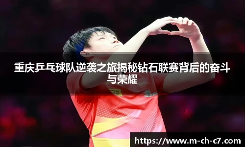 重庆乒乓球队逆袭之旅揭秘钻石联赛背后的奋斗与荣耀
