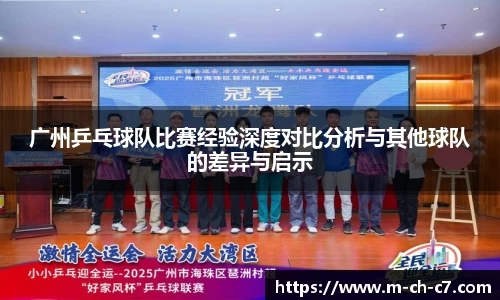 广州乒乓球队比赛经验深度对比分析与其他球队的差异与启示