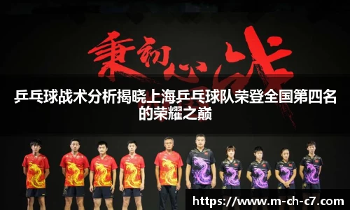 乒乓球战术分析揭晓上海乒乓球队荣登全国第四名的荣耀之巅