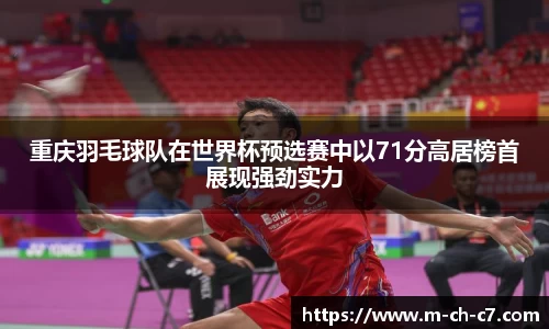 重庆羽毛球队在世界杯预选赛中以71分高居榜首展现强劲实力