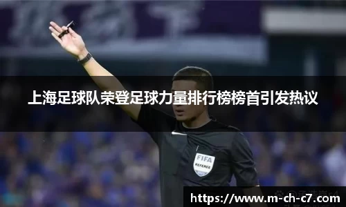 上海足球队荣登足球力量排行榜榜首引发热议