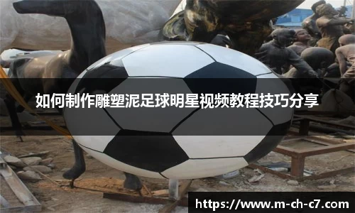 如何制作雕塑泥足球明星视频教程技巧分享